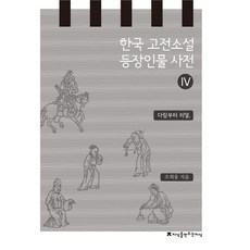 한국 고전소설 등장인물 사전 4: 다람부터 리델, 지식을만드는지식, 조희웅 저