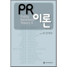 PR理論, Carl Boughton 和 Vincent Hazleton 翻譯 / Jae-woong Yoo、Hee-jin Kim、Sam-seop Cho 和 Seok-cheol Park 翻譯, 通訊書籍
