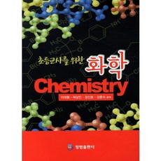 초등교사를 위한 화학, 청범출판사, 이대형 등저