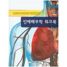 인체해부학 워크북, 포널스출판사, 이송흔 저