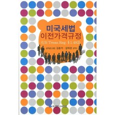 미국세법 이전가격규정, 영화조세통람, 김준석,김태경 공저