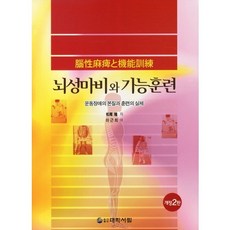 [대학서림]뇌성마비와 기능훈련:운동장애의 본질과 훈련의 실제_마츠오 타카시_2011, 대학서림, 마츠오 타카시 저/이근희 역