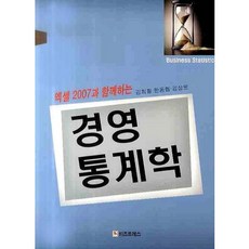 엑셀2007과 함께하는 경영통계학_김희철_2009, 비즈프레스, 한동협