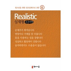 청소년을 위한 진로설계프로그램 6: 실재형, 커뮤니케이션북스, 최현경