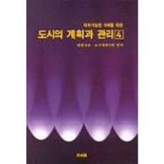 都市的規劃與管理 4, 寶城閣, 大韓國土都市計劃學會 編