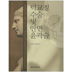 턱교정 수술 및 안면 윤곽술 2015, 범문에듀케이션, 최진영,백승학