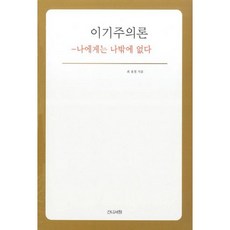 利己主義論：我只有我自己, 甘地書院, 崔龍哲