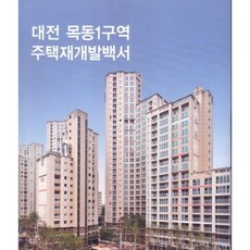 [現代建築社] CAPress 大田木洞1區住宅再開發白皮書_編輯部_2013, 現代建築社編輯部 著