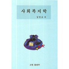 GoheonPublishing 社會福祉學_金泳謨_2000, 韓國福祉政策研究所, 金泳謨