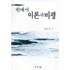현대시 이론과 비평, 새문사, 김효종 저