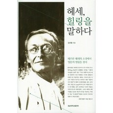 헤세 힐링을 말하다, 경남대학교출판부, 김선형 저