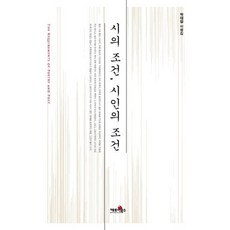 詩的條件 詩人的條件:朴泰一評論集, 科波伊圖書, 樸泰一