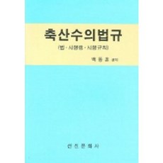 畜產獸醫法規 (法律 施行令 施行規則), 白東訓 編, 先進文化社