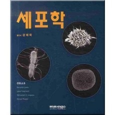 細胞學, Life Science, Lewin,Cassimeris,Lingappa,Plopper 共著/姜海默 譯