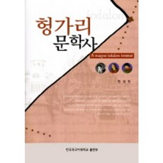 匈牙利文學史, 韓慶民 編劇, 韓國外國語大學出版社