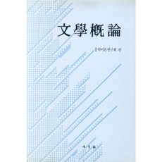 문학개론, 새문사, 문학이론연구회 편