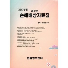 새로운손해배상자료집(2017), 법률정보센터, 법률연구회