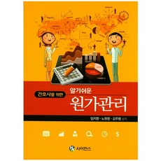 간호사를 위한 알기쉬운 원가관리, 에이치앤사이언스, 임지영, 노원정, 김주행