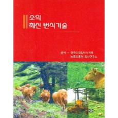 소의 최신 번식기술_한국수정란이식학회_2005, 월드사이언스, 한국수정란이식학회