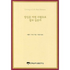 당신은 어떤 사람으로 살고 싶은가, 한국심리상담연구소