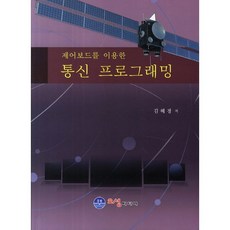 제어보드를 이용한통신 프로그래밍, 오성미디어, 김혜경