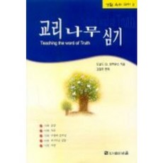 교리 나무 심기(생활속의교리3), 바울, 편집부