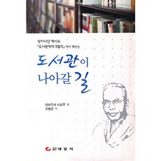從阮甘納桑博士的圖書館學五大法則學習圖書館的前進之路, 泰一社, 竹內慧 著/吳東根 譯