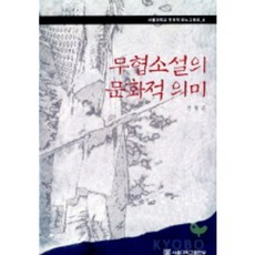 무협소설의 문화적 의미, 서울대학교출판부