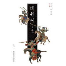 태원지: 교주본, 한국학중앙연구원, 임치균 교주