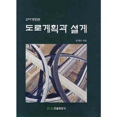도로계획과 설계, 건설정보사, 강재수 저