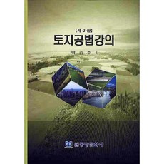 토지공법강의, 동방문화사, 백승주