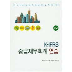 K-IFRS 중급재무회계 연습_송인만_2010, 신영사, 송인만,윤순석,김한수,지현미 공저