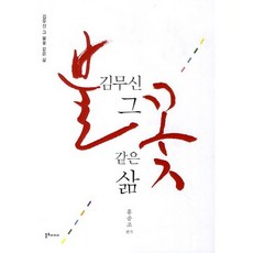 김무신 그 불꽃 같은 삶, 불휘미디어