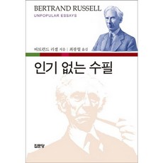 없는 수필, 집문당, 버트런드 러셀 저/최광렬 역