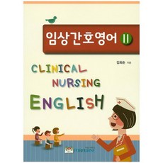임상간호영어. 2_김희순_2014, 포널스출판사, 김희순