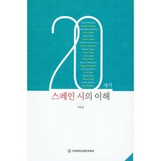 20世紀西班牙詩的理解, 全北大學出版文化院, 鄭東燮 著