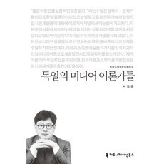 독일의 미디어 이론가들, 커뮤니케이션북스, 서명준 저
