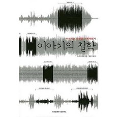 故事的哲學：故事記錄了什麼, 野家啓一 著/金英珠 譯, 韓國出版營銷研究所