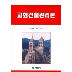 教會建築管理論, 梁俊碩, 南斗圖書