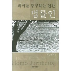 의미를 추구하는 인간 법률인, 이문출판사, 지승원 저
