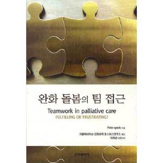 완화 돌봄의 팀 접근, 군자출판사, Peter speck 저/박재순 역