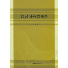 행정작용법개론, 대구대학교출판부, 이상학 저
