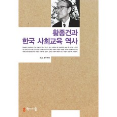 황종건과 한국 사회교육 역사, 학이시습, 히고 코우세이 저