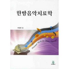 한방음악치료학, 군자출판사, 이승현 저