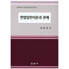 헌법일반이론과 판례, 진원사, 김웅규