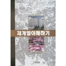 재개발 이해하기, 세진사, 고덕균 저