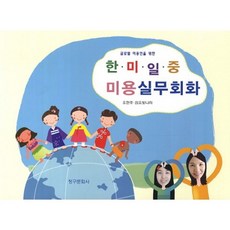 글로벌 미용인을 위한 한 미 일 중 미용실무회화_유현주_2013, 청구문화사