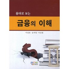 용어로 보는금융의 이해, 피앤씨미디어, 이상호,송석명,이상경 공저