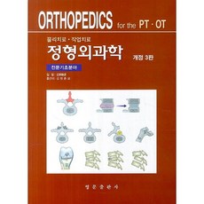 정형외과학: 전문기초분야:물리치료 작업치료_입야승언_2013, 영문출판사, 입야승언 저/김병준 등역