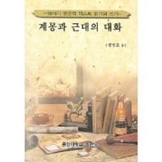 啟蒙與近代的對話, 鄭正浩, 中央大學出版部